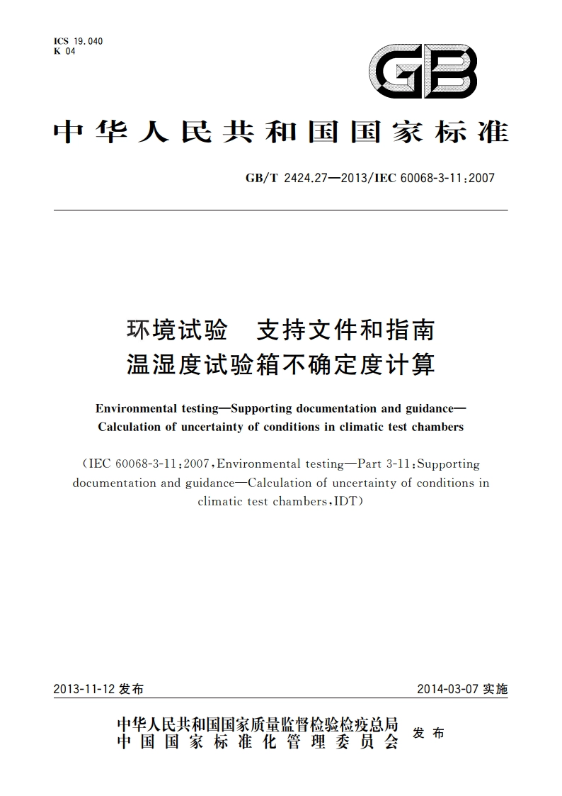 环境试验 支持文件和指南 温湿度试验箱不确定度计算 GBT 2424.27-2013.pdf_第1页
