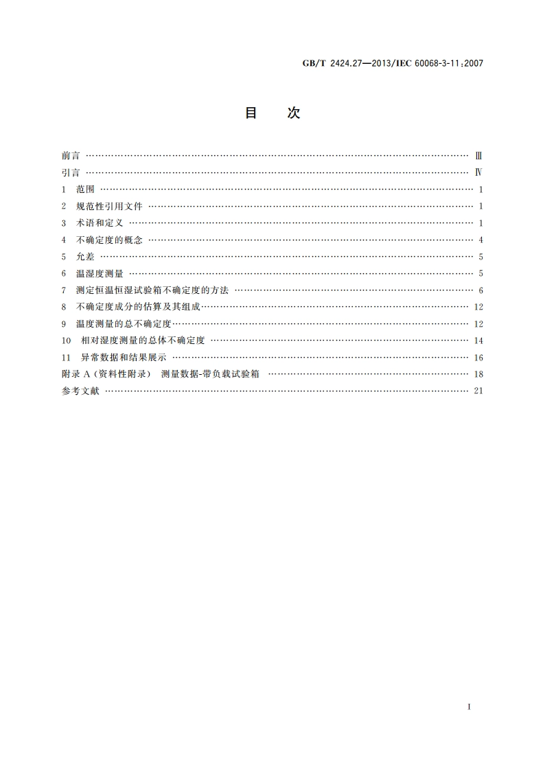 环境试验 支持文件和指南 温湿度试验箱不确定度计算 GBT 2424.27-2013.pdf_第2页