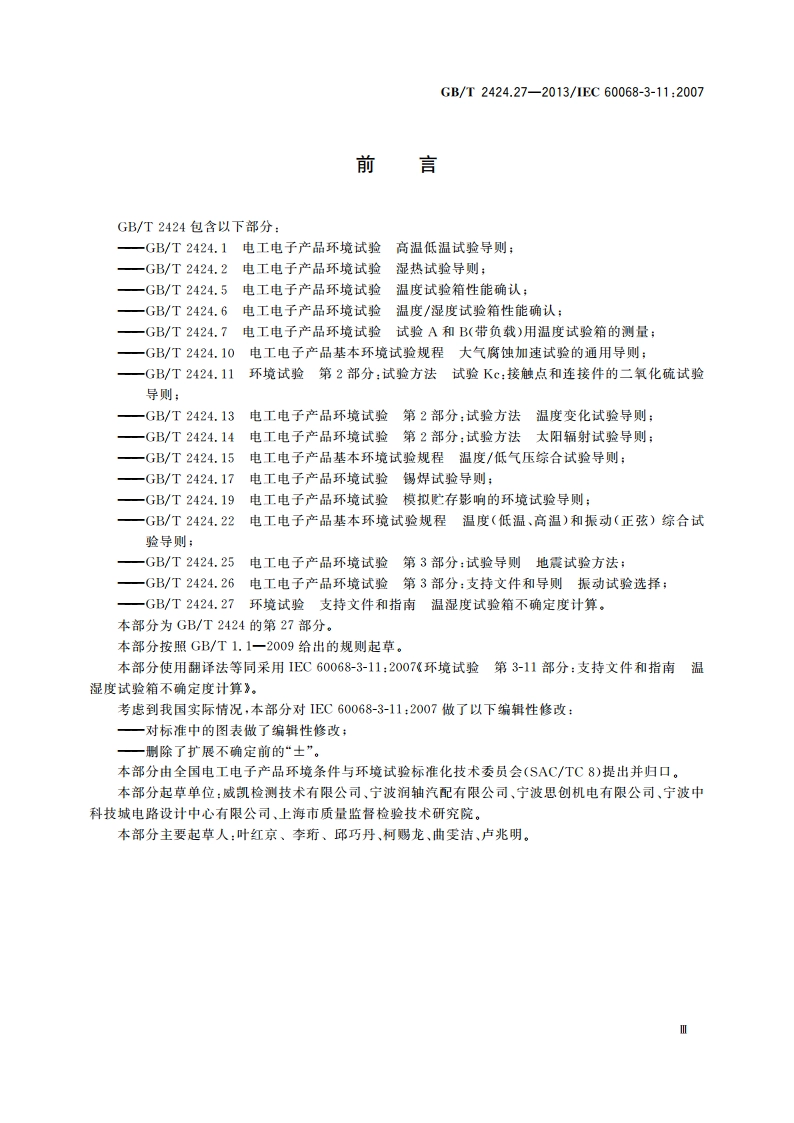 环境试验 支持文件和指南 温湿度试验箱不确定度计算 GBT 2424.27-2013.pdf_第3页
