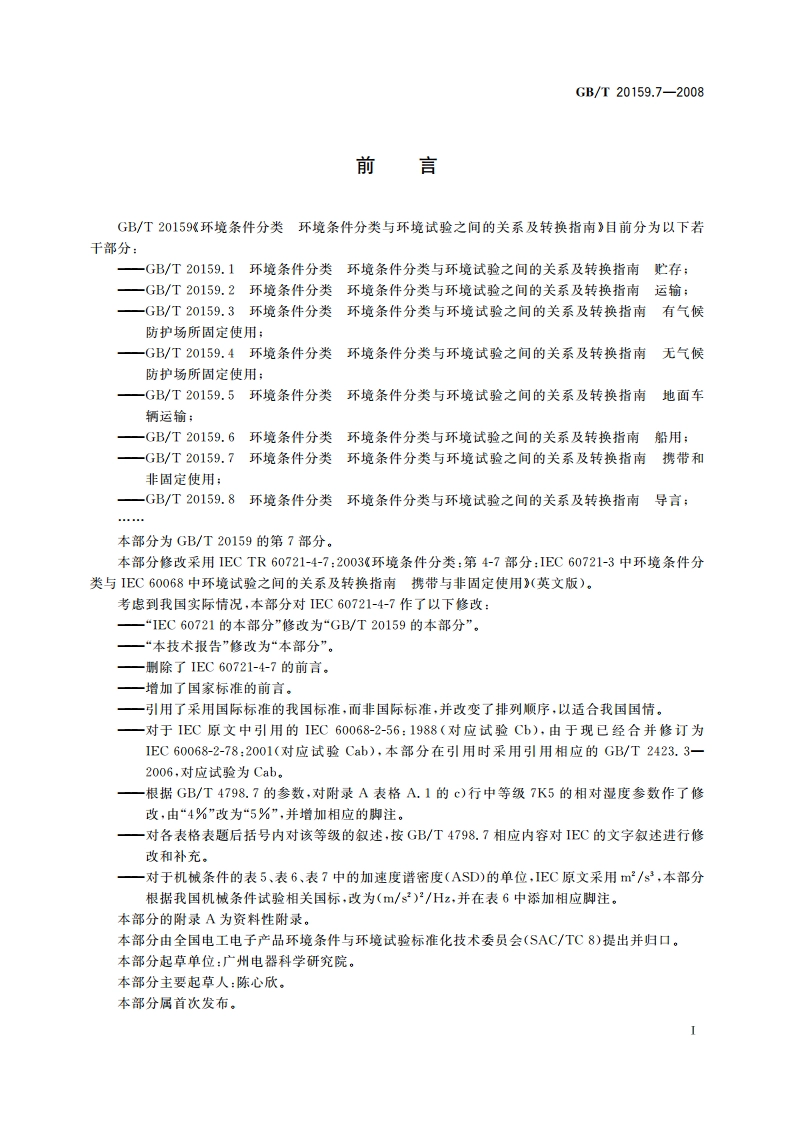 环境条件分类 环境条件分类与环境试验之间的关系及转换指南 携带和非固定使用 GBT 20159.7-2008.pdf_第3页