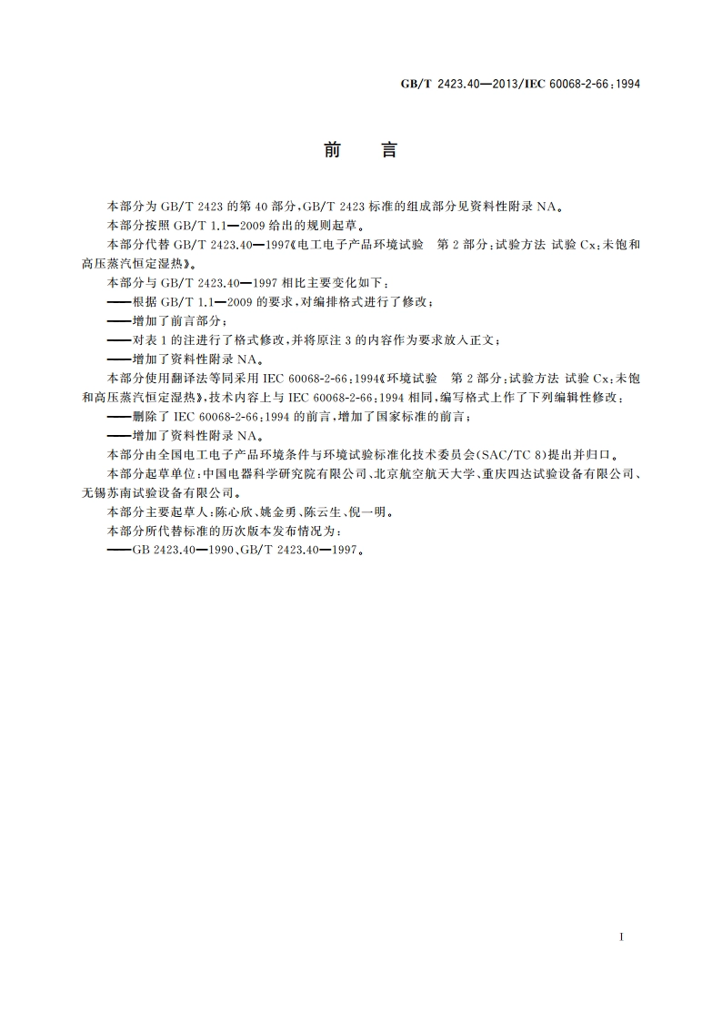 环境试验 第2部分：试验方法试验Cx：未饱和高压蒸汽恒定湿热 GBT 2423.40-2013.pdf_第3页