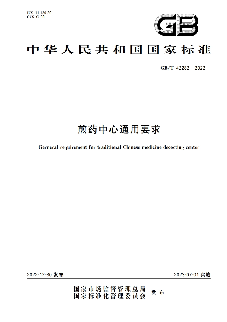 煎药中心通用要求 GBT 42282-2022.pdf_第1页