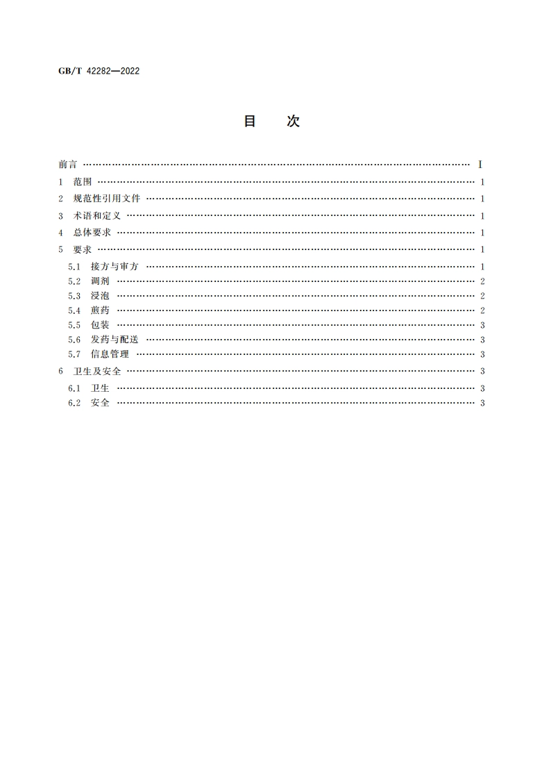 煎药中心通用要求 GBT 42282-2022.pdf_第2页