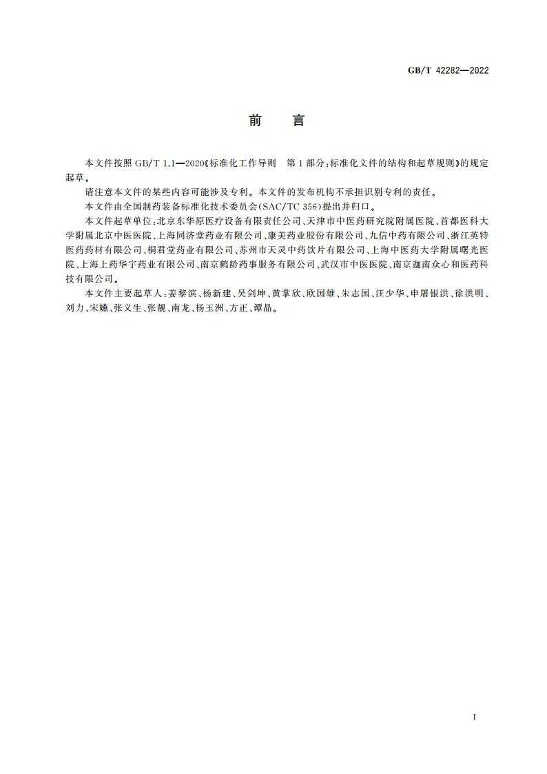 煎药中心通用要求 GBT 42282-2022.pdf_第3页