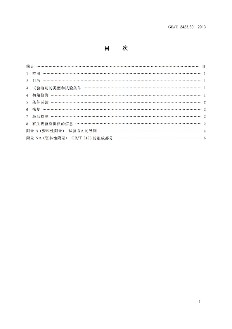 环境试验 第2部分：试验方法 试验XA和导则：在清洗剂中浸渍 GBT 2423.30-2013.pdf_第2页