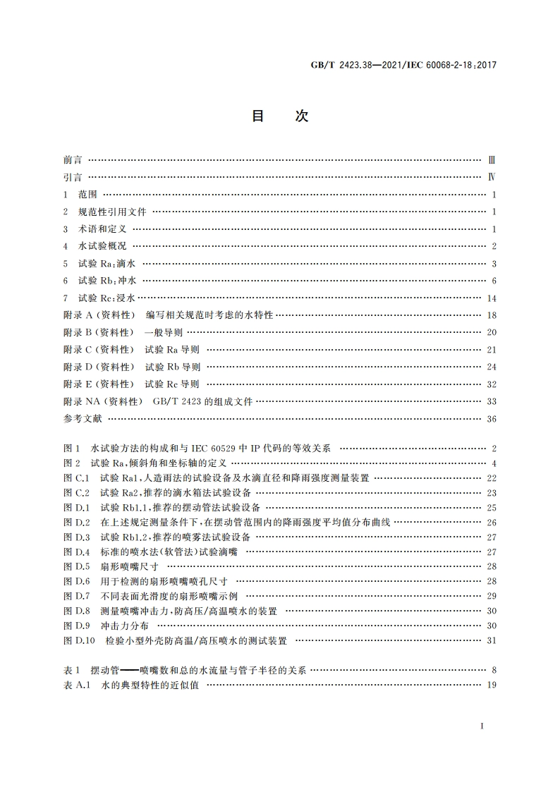 环境试验 第2部分：试验方法 试验R：水试验方法和导则 GBT 2423.38-2021.pdf_第2页