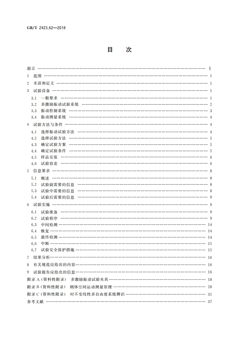 环境试验 第2部分：试验方法 试验Fx和导则：多输入多输出振动 GBT 2423.62-2018.pdf_第2页