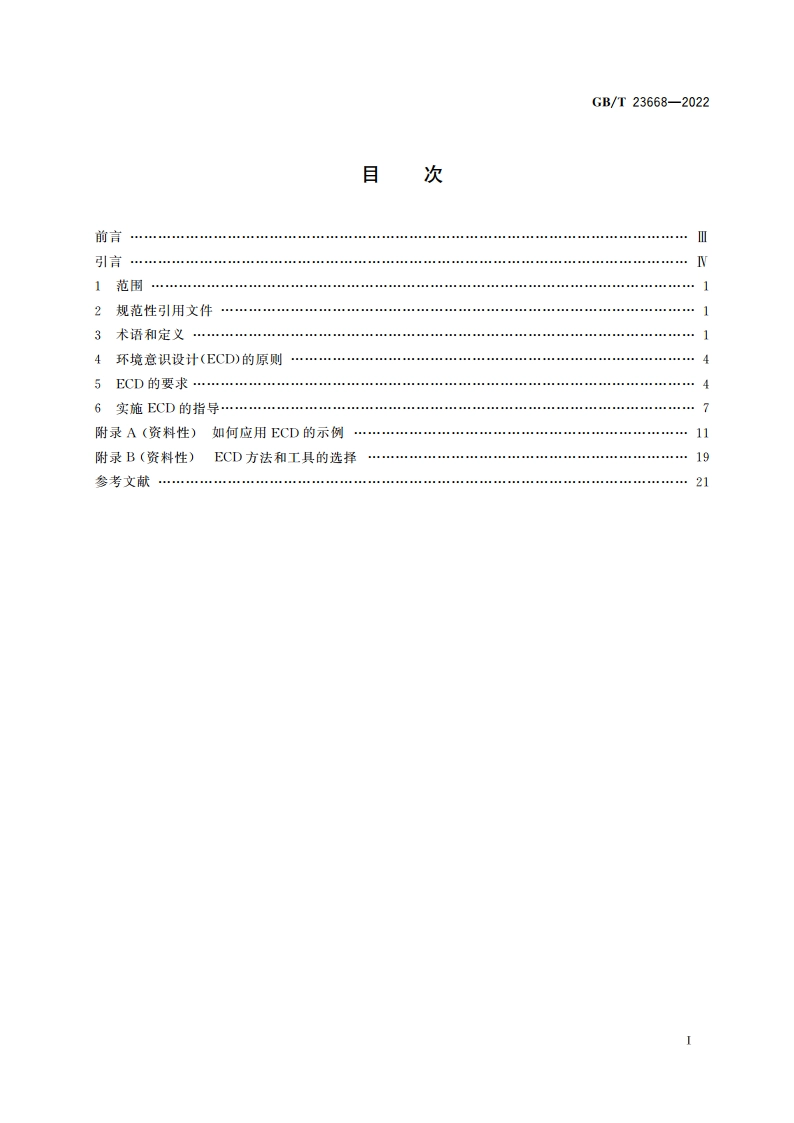 环境意识设计 原则、要求与指导 GBT 23686-2022.pdf_第2页