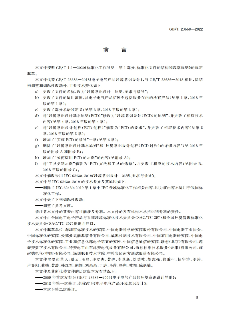 环境意识设计 原则、要求与指导 GBT 23686-2022.pdf_第3页