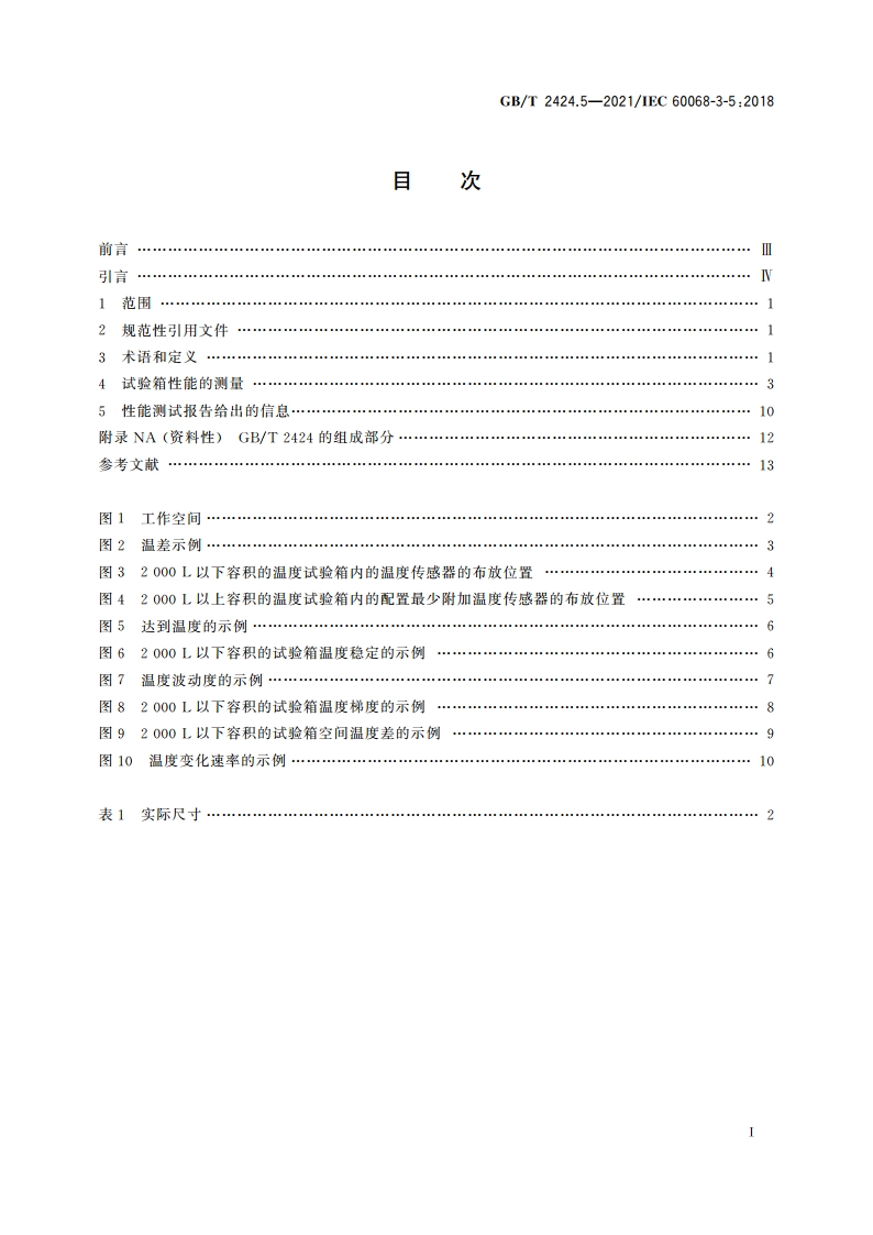环境试验 第3部分：支持文件及导则 温度试验箱性能确认 GBT 2424.5-2021.pdf_第2页