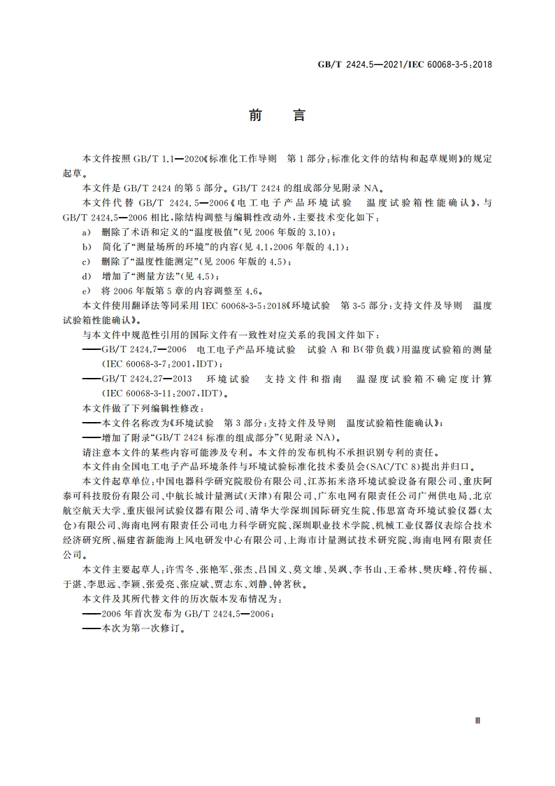 环境试验 第3部分：支持文件及导则 温度试验箱性能确认 GBT 2424.5-2021.pdf_第3页