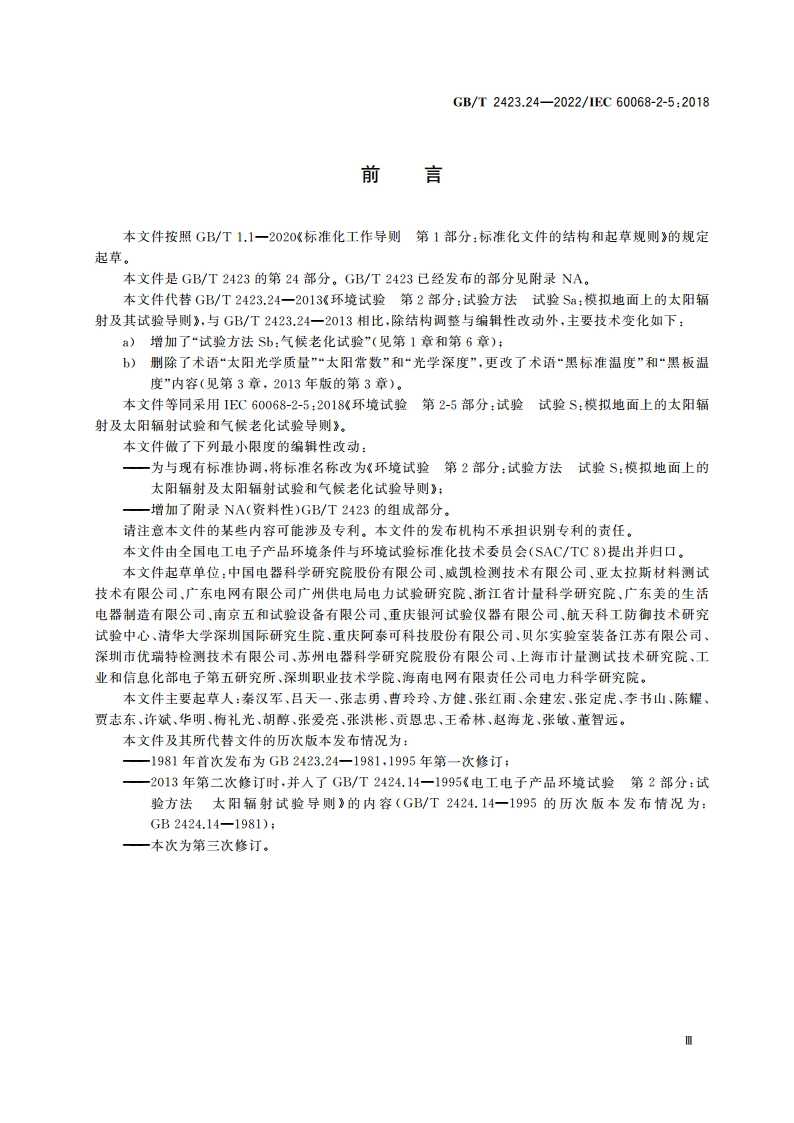 环境试验 第2部分：试验方法 试验S：模拟地面上的太阳辐射及太阳辐射试验和气候老化试验导则 GBT 2423.24-2022.pdf_第3页