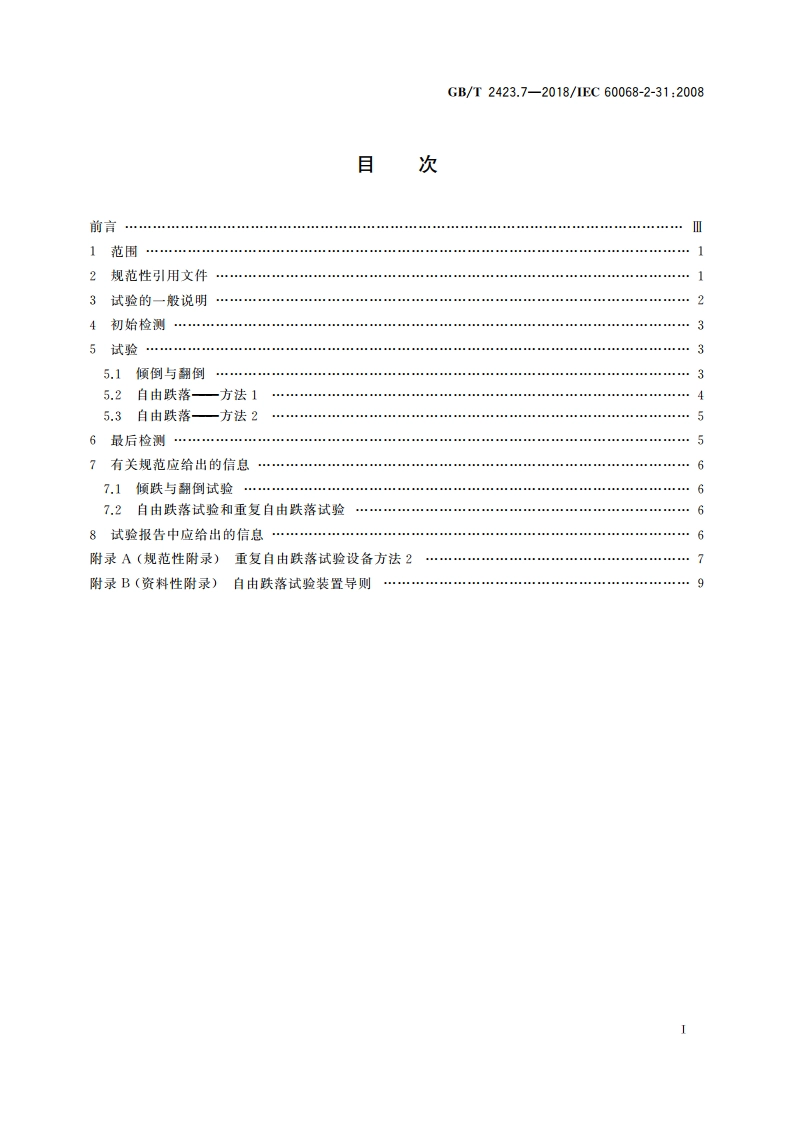 环境试验 第2部分：试验方法 试验Ec：粗率操作造成的冲击(主要用于设备型样品) GBT 2423.7-2018.pdf_第2页