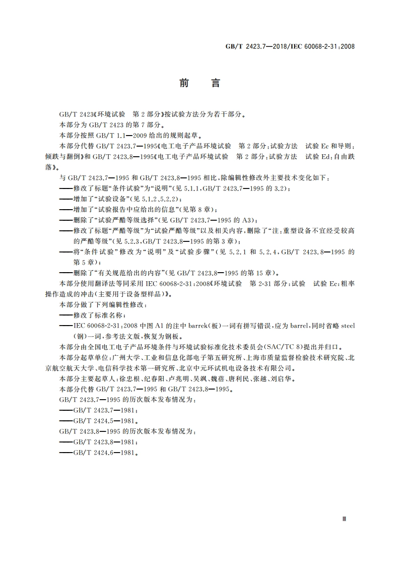 环境试验 第2部分：试验方法 试验Ec：粗率操作造成的冲击(主要用于设备型样品) GBT 2423.7-2018.pdf_第3页