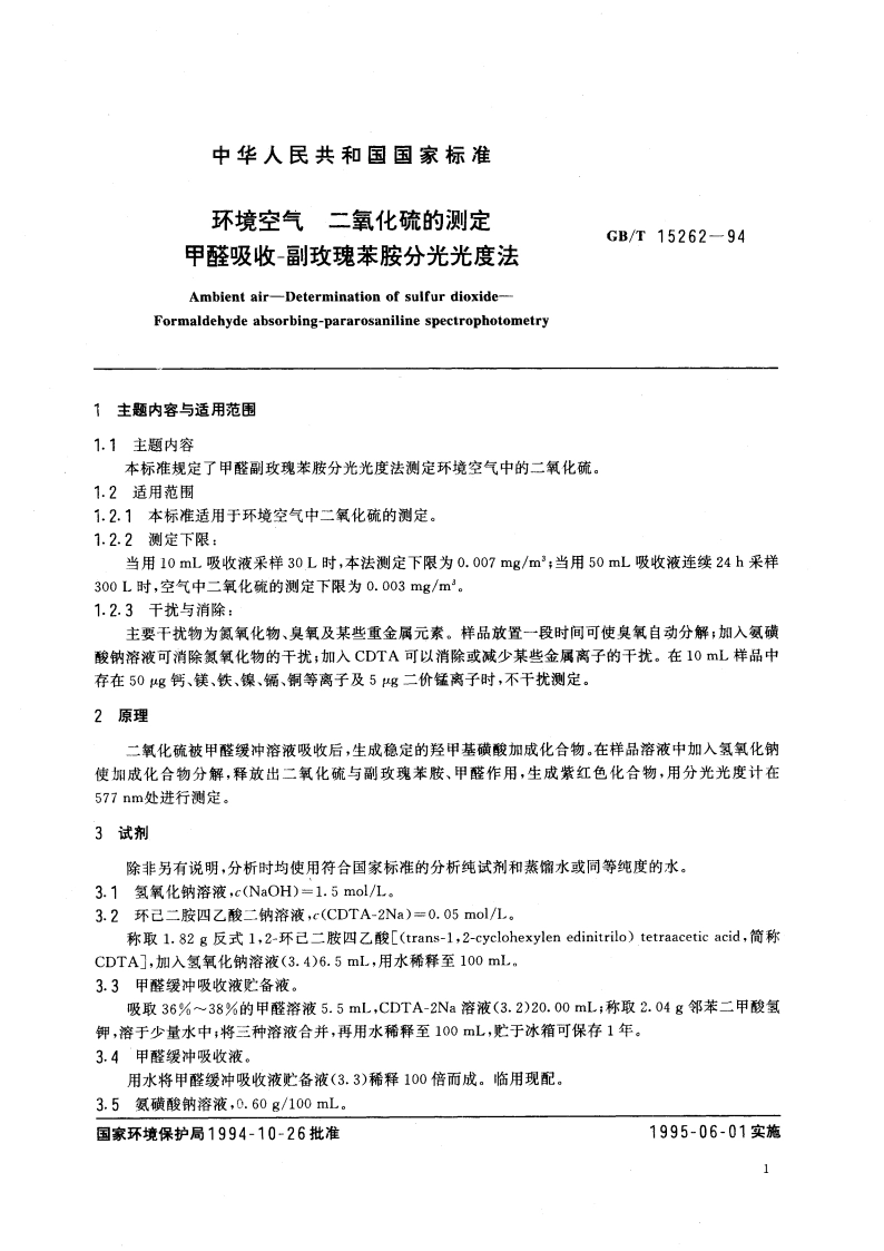 环境空气 二氧化硫的测定 甲醛吸收-副玫瑰苯胺分光光度法 GBT 15262-1994.pdf_第3页
