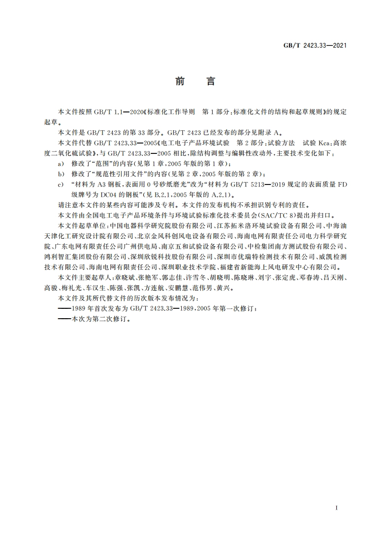 环境试验 第2部分：试验方法 试验Kca：高浓度二氧化硫试验 GBT 2423.33-2021.pdf_第3页