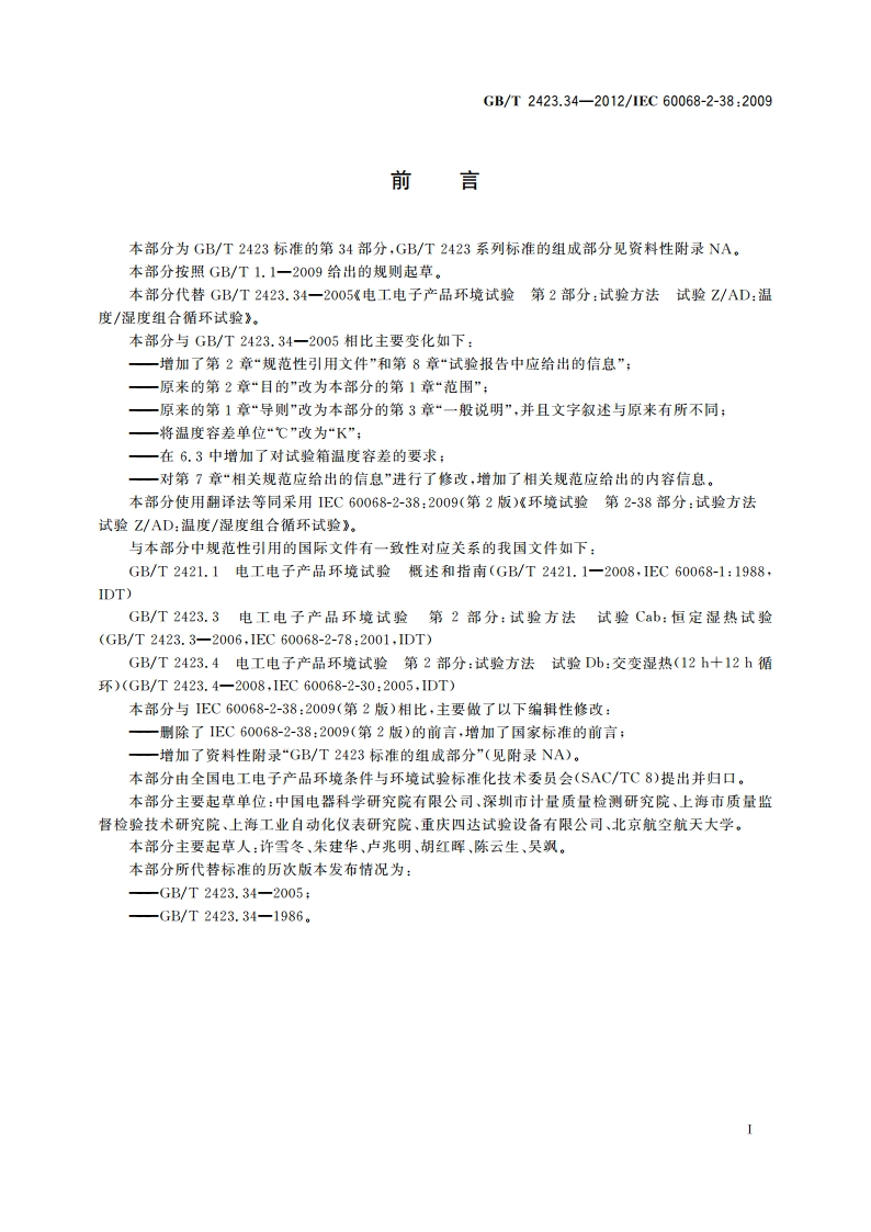 环境试验 第2部分：试验方法 试验ZAD：温度湿度组合循环试验 GBT 2423.34-2012.pdf_第3页