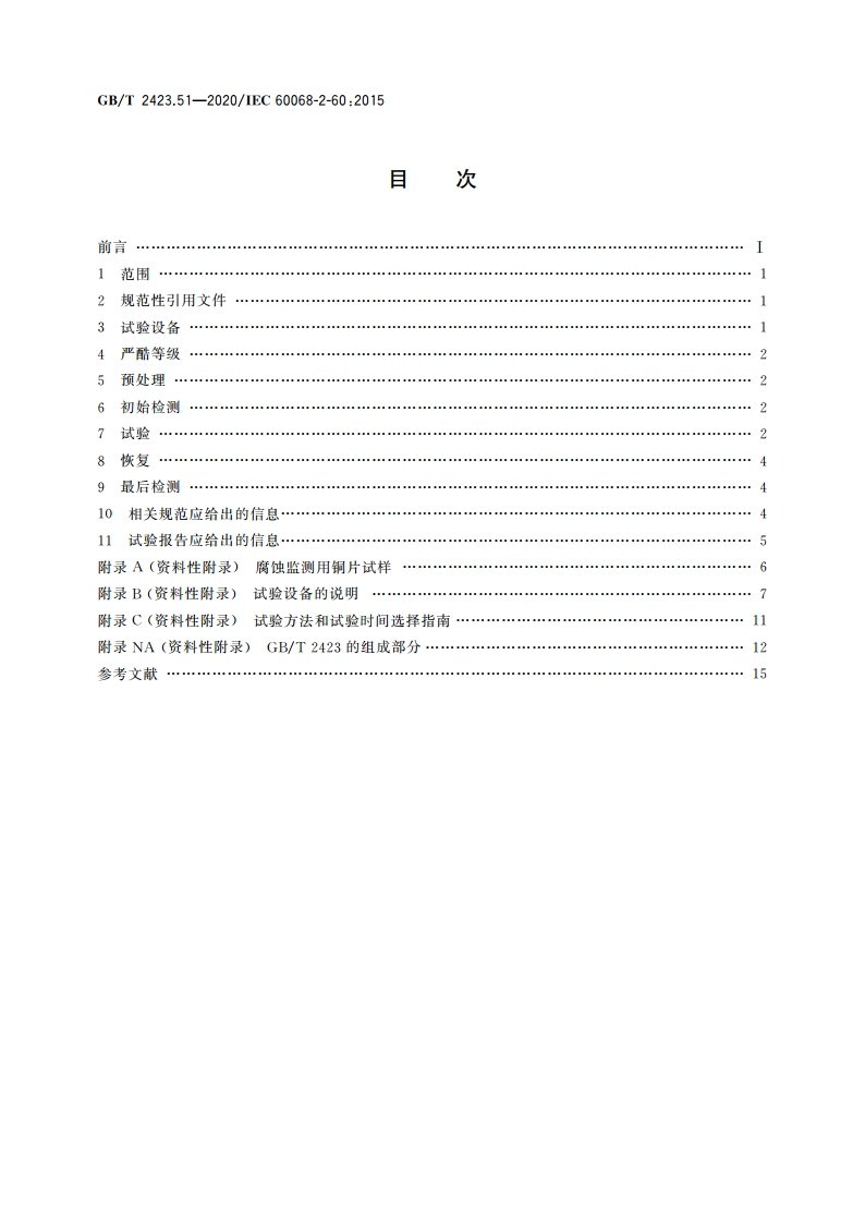环境试验 第2部分：试验方法 试验Ke：流动混合气体腐蚀试验 GBT 2423.51-2020.pdf_第2页