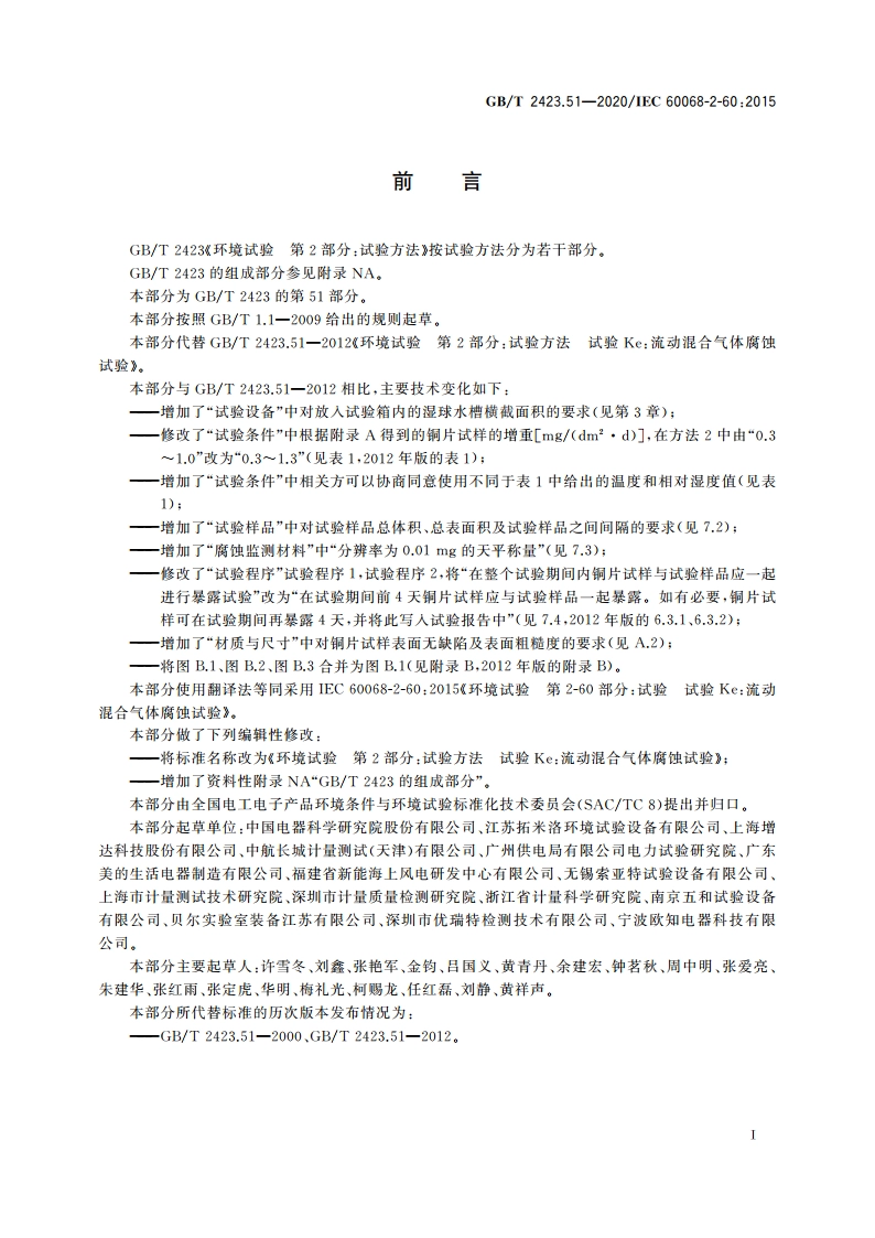 环境试验 第2部分：试验方法 试验Ke：流动混合气体腐蚀试验 GBT 2423.51-2020.pdf_第3页