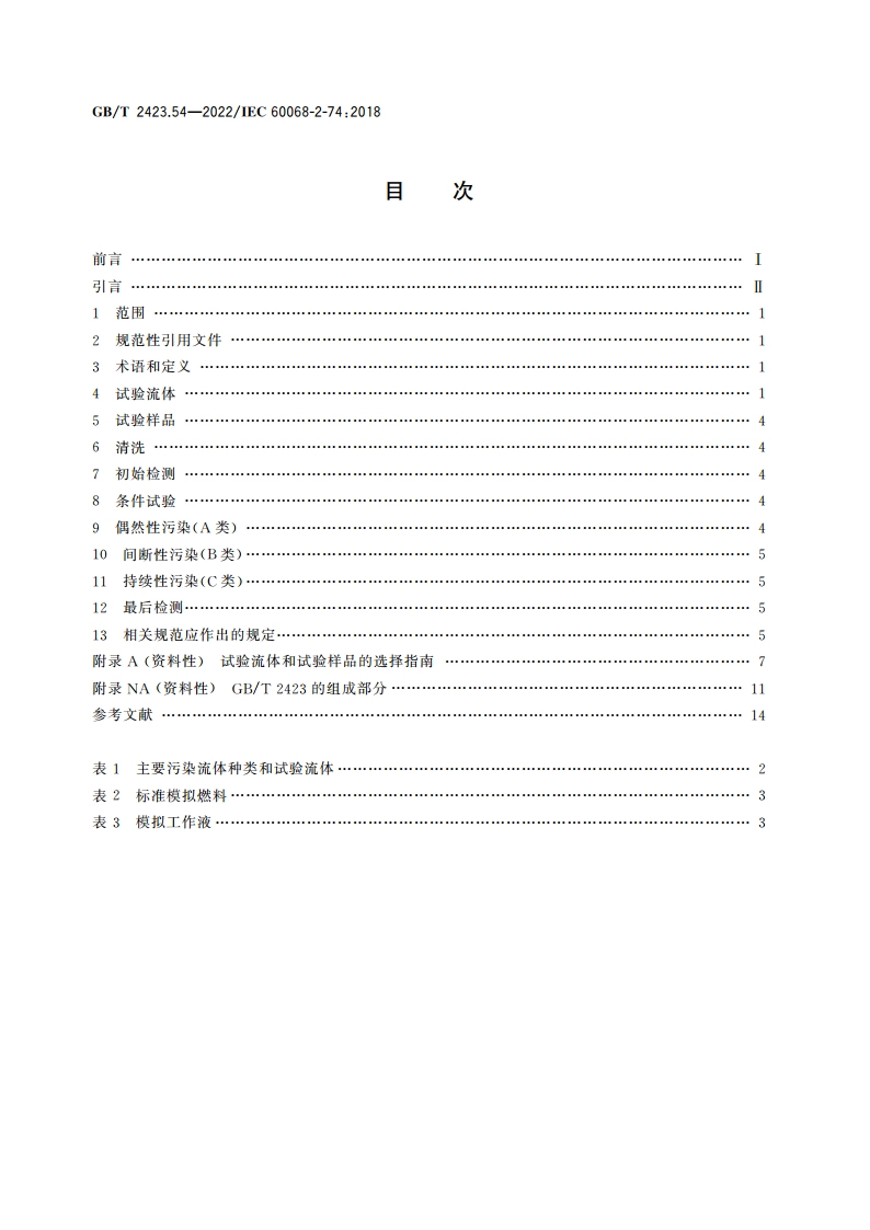 环境试验 第2部分：试验方法 试验Xc：流体污染 GBT 2423.54-2022.pdf_第2页