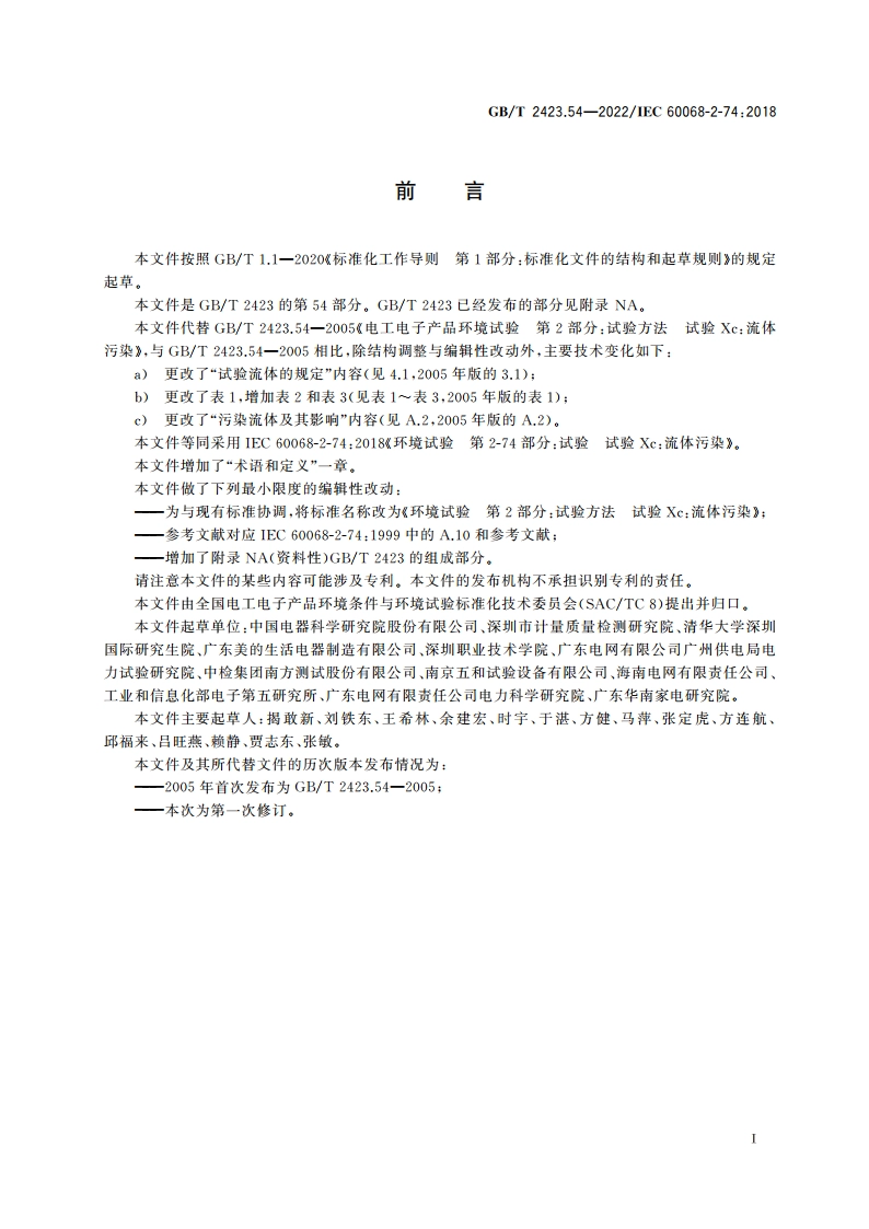 环境试验 第2部分：试验方法 试验Xc：流体污染 GBT 2423.54-2022.pdf_第3页