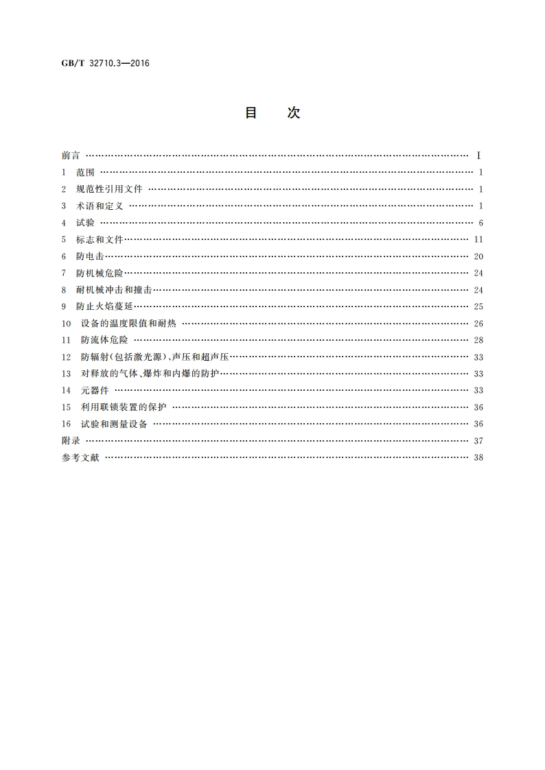 环境试验仪器及设备安全规范 第3部分：低温恒温槽 GBT 32710.3-2016.pdf_第2页