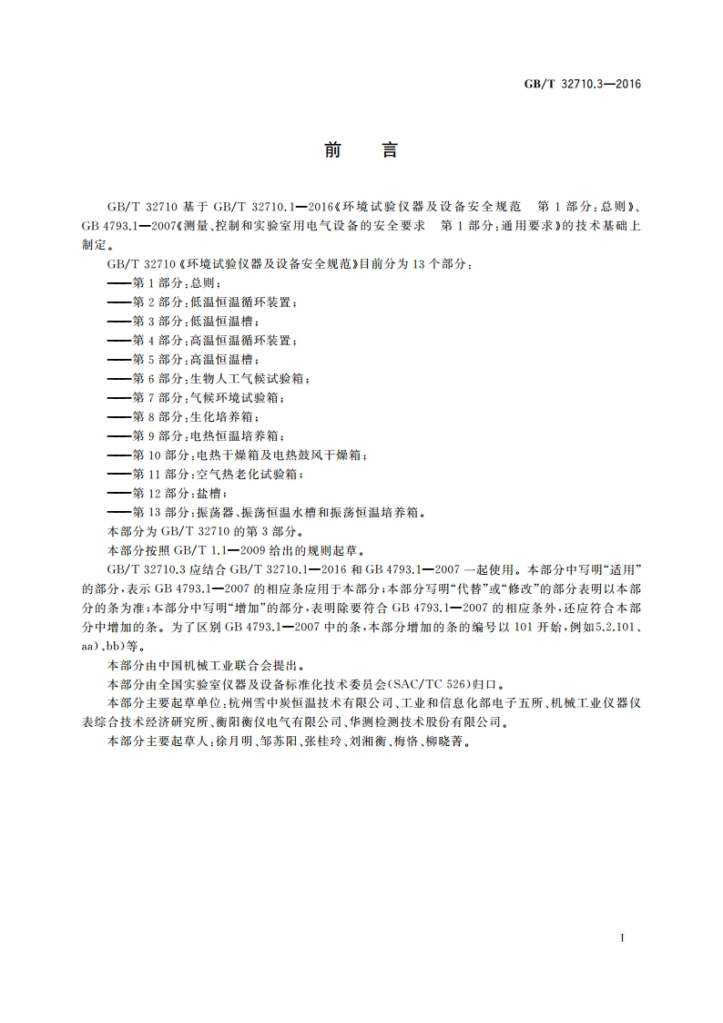 环境试验仪器及设备安全规范 第3部分：低温恒温槽 GBT 32710.3-2016.pdf_第3页