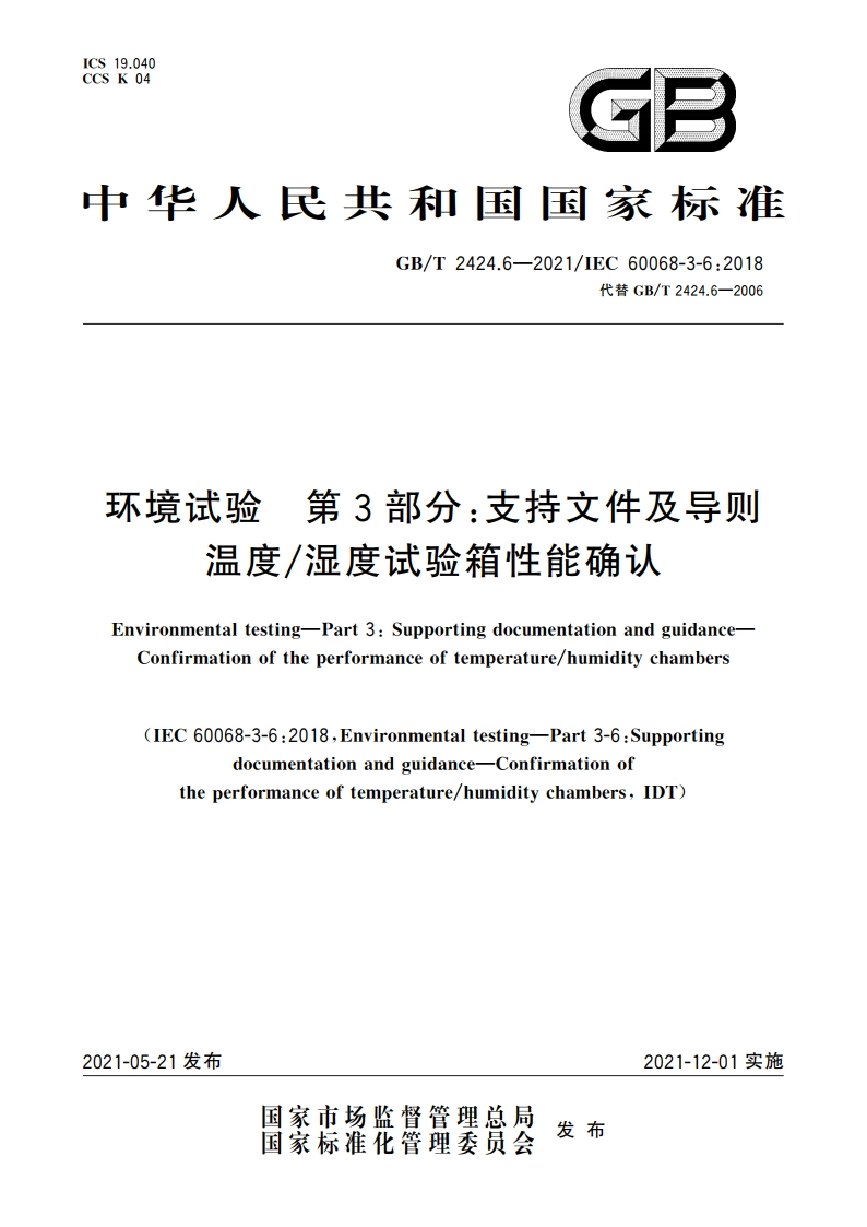 环境试验 第3部分：支持文件及导则温度湿度试验箱性能确认 GBT 2424.6-2021.pdf_第1页