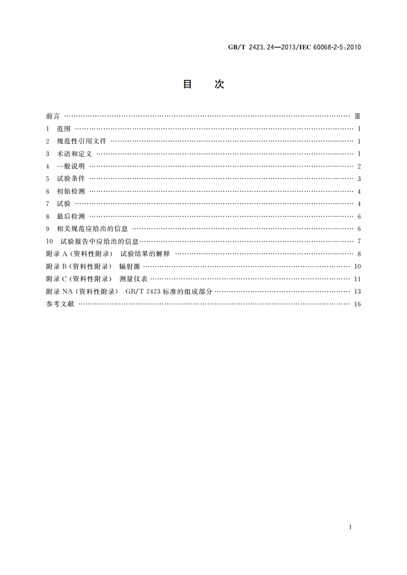 环境试验 第2部分：试验方法 试验Sa：模拟地面上的太阳辐射及其试验导则 GBT 2423.24-2013.pdf_第2页