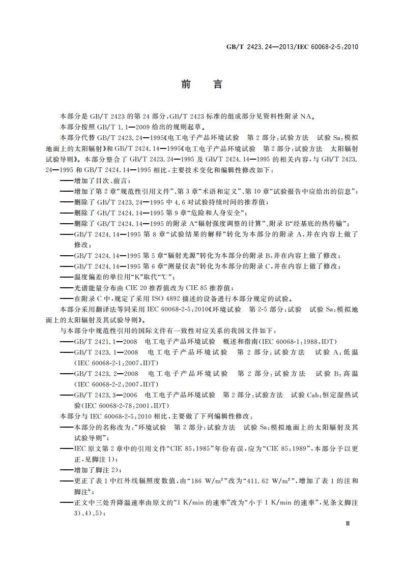 环境试验 第2部分：试验方法 试验Sa：模拟地面上的太阳辐射及其试验导则 GBT 2423.24-2013.pdf_第3页
