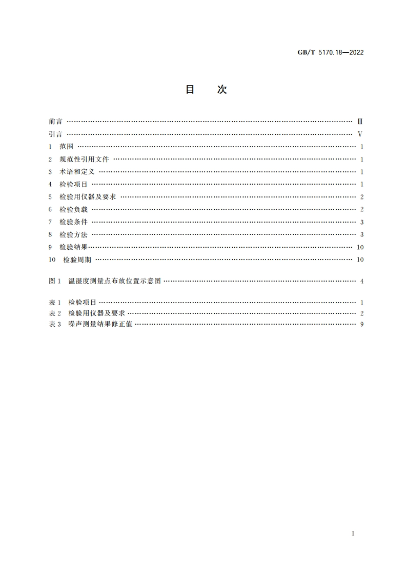 环境试验设备检验方法 第18部分：温度湿度组合循环试验设备 GBT 5170.18-2022.pdf_第2页