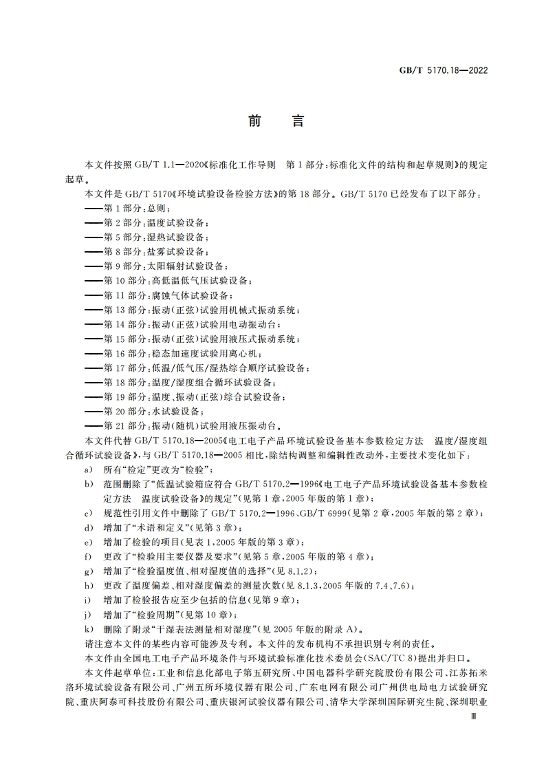 环境试验设备检验方法 第18部分：温度湿度组合循环试验设备 GBT 5170.18-2022.pdf_第3页