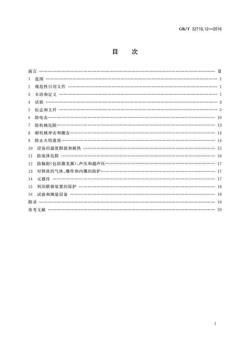环境试验仪器及设备安全规范 第12部分：盐槽 GBT 32710.12-2016.pdf_第2页