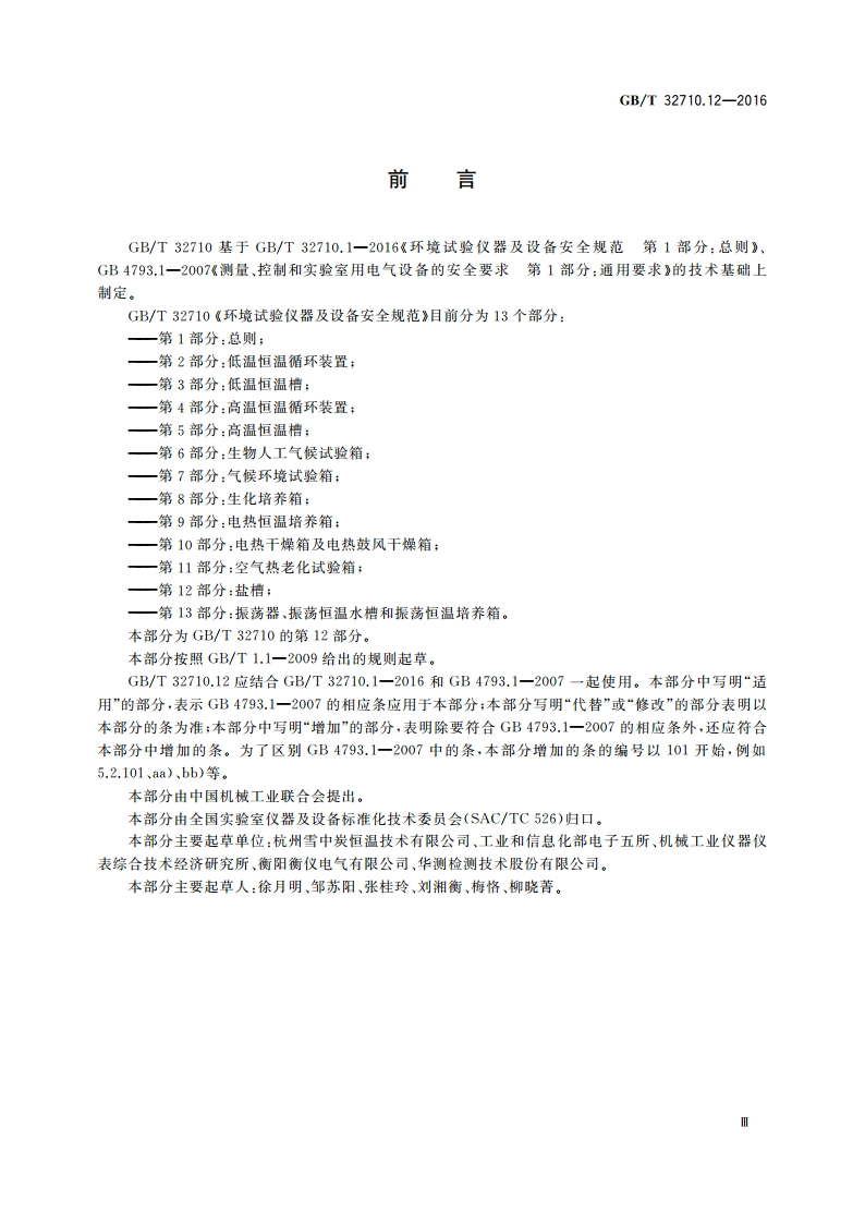 环境试验仪器及设备安全规范 第12部分：盐槽 GBT 32710.12-2016.pdf_第3页