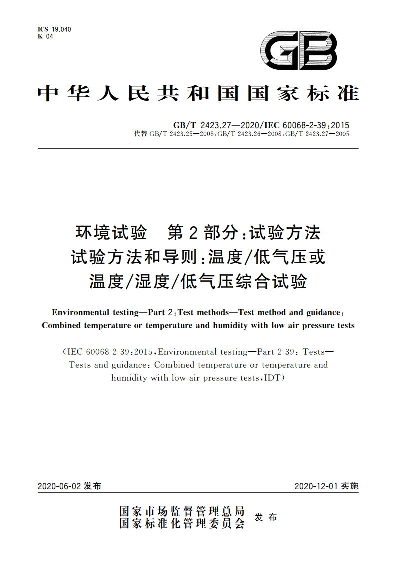 环境试验 第2部分：试验方法 试验方法和导则：温度低气压或温度湿度低气压综合试验 GBT 2423.27-2020.pdf_第1页