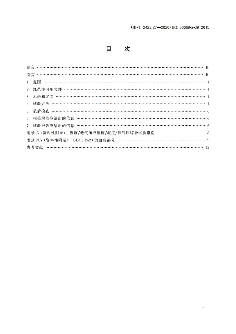 环境试验 第2部分：试验方法 试验方法和导则：温度低气压或温度湿度低气压综合试验 GBT 2423.27-2020.pdf_第2页