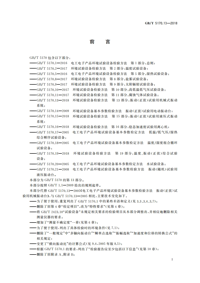 环境试验设备检验方法 第13部分：振动(正弦)试验用机械式振动系统 GBT 5170.13-2018.pdf_第3页