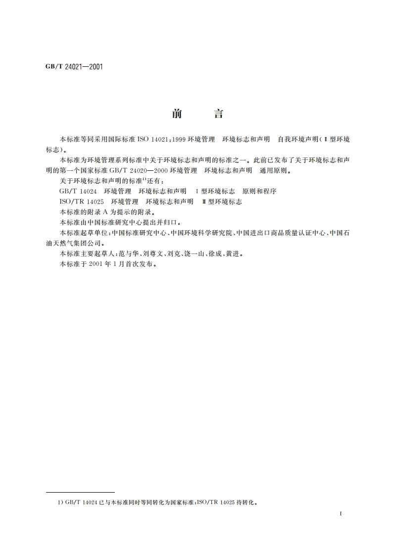 环境管理 环境标志和声明 自我环境声明(Ⅱ型环境标志) GBT 24021-2001.pdf_第3页