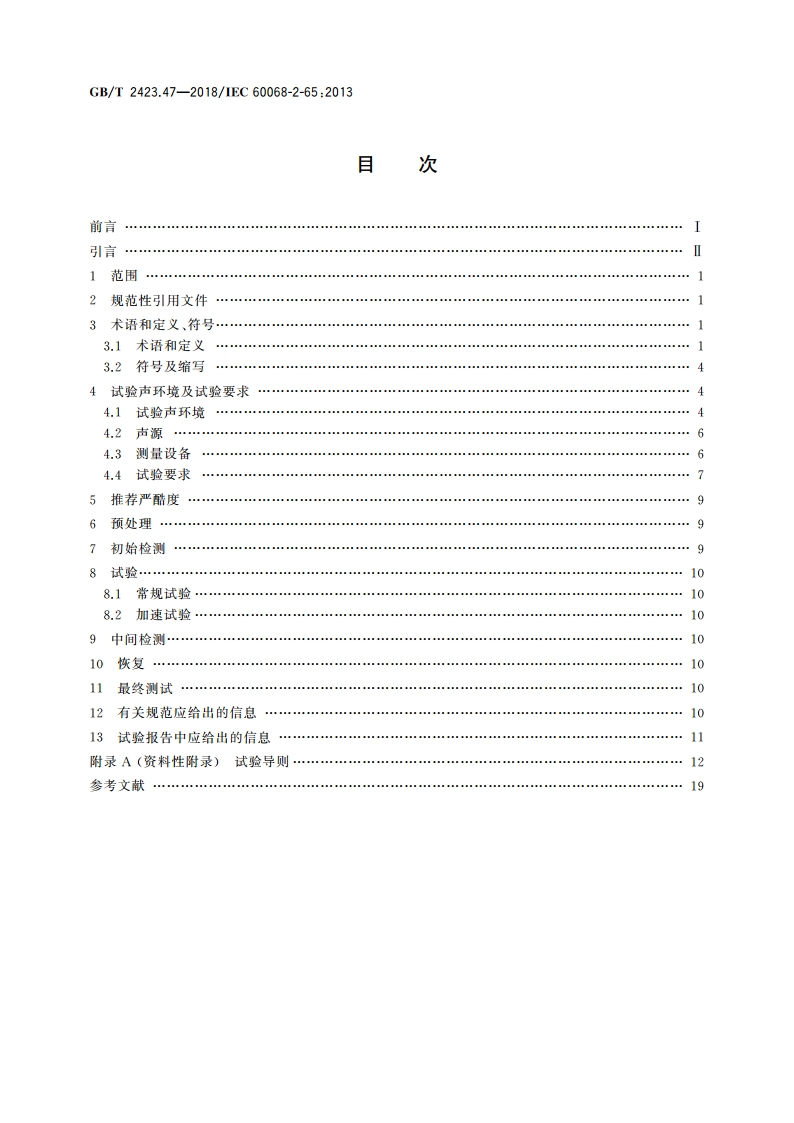 环境试验 第2部分：试验方法 试验Fg：声振 GBT 2423.47-2018.pdf_第2页