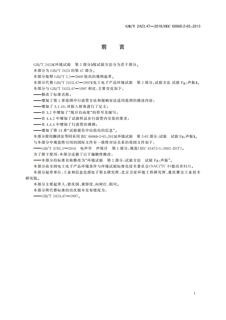 环境试验 第2部分：试验方法 试验Fg：声振 GBT 2423.47-2018.pdf_第3页