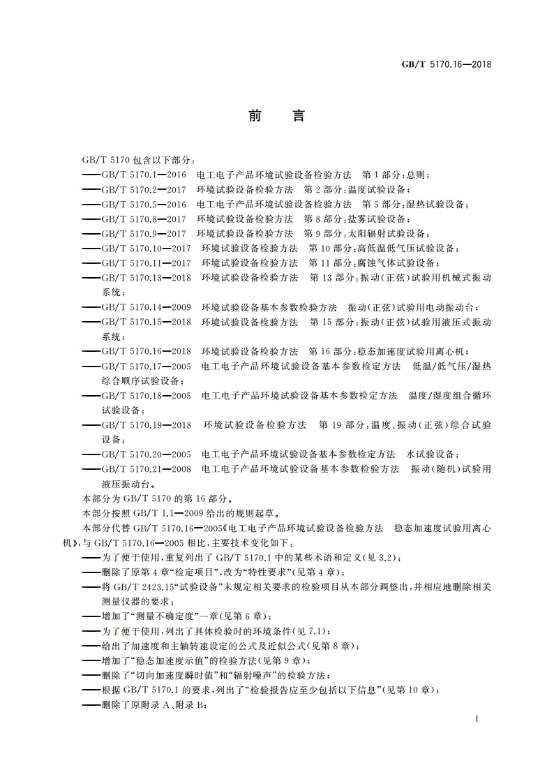 环境试验设备检验方法 第16部分：稳态加速度试验用离心机 GBT 5170.16-2018.pdf_第3页