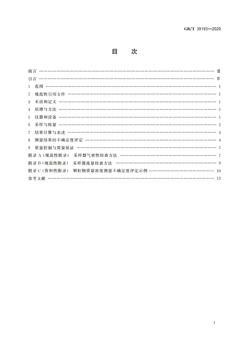 环境空气 颗粒物质量浓度测定 重量法 GBT 39193-2020.pdf_第2页
