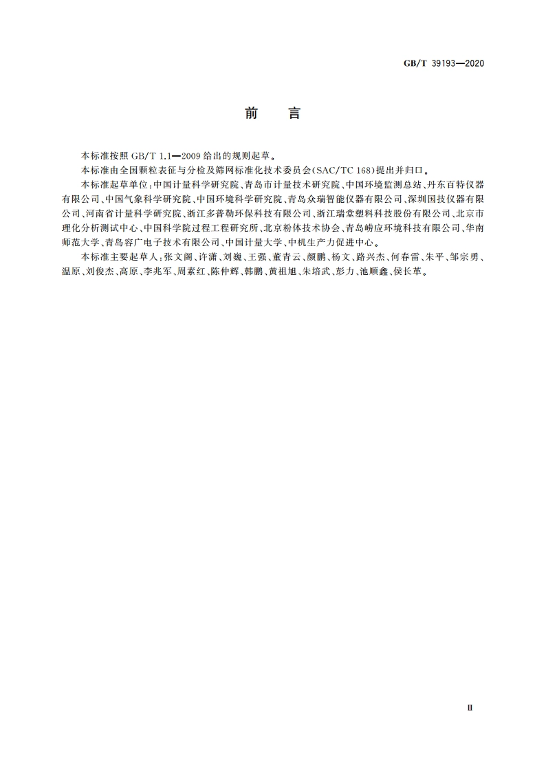 环境空气 颗粒物质量浓度测定 重量法 GBT 39193-2020.pdf_第3页