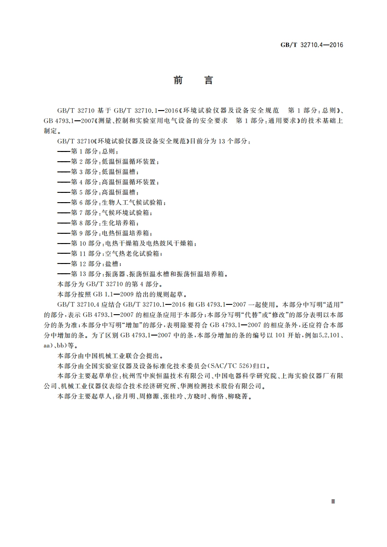 环境试验仪器及设备安全规范 第4部分：高温恒温循环装置 GBT 32710.4-2016.pdf_第3页
