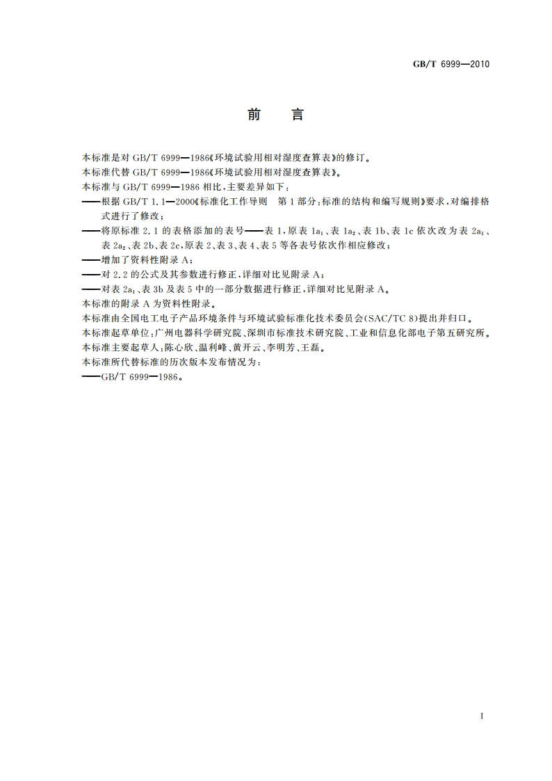 环境试验用相对湿度查算表 GBT 6999-2010.pdf_第3页
