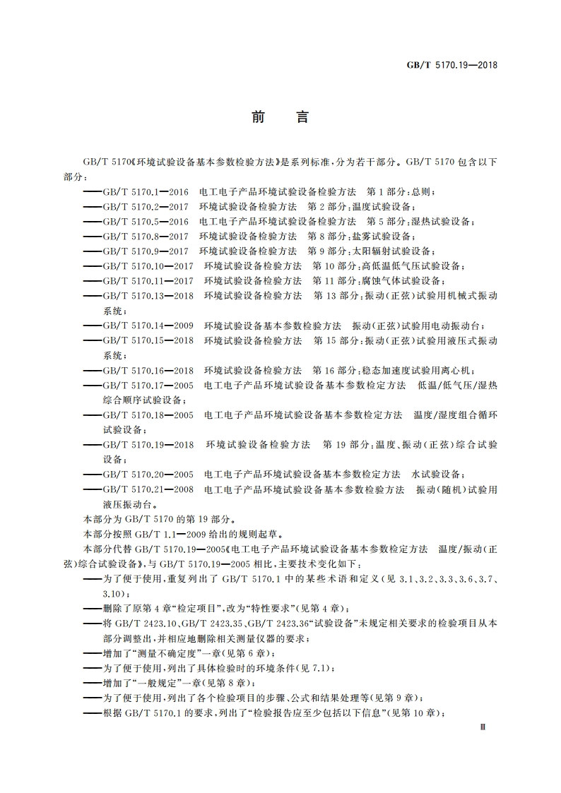 环境试验设备检验方法 第19部分：温度、振动(正弦)综合试验设备 GBT 5170.19-2018.pdf_第3页