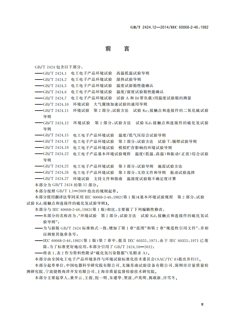 环境试验 第2部分：试验方法 试验Kd：接触点和连接件的硫化氢 试验导则 GBT 2424.12-2014.pdf_第3页