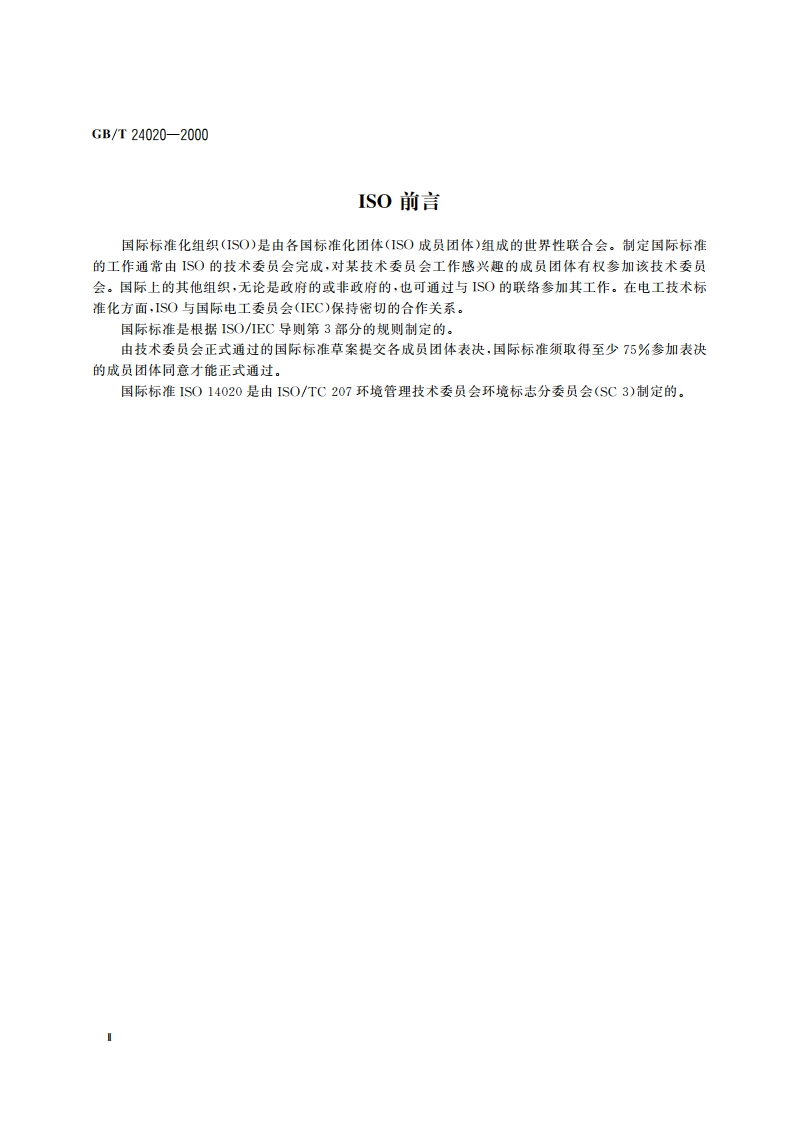 环境管理 环境标志和声明 通用原则 GBT 24020-2000.pdf_第3页