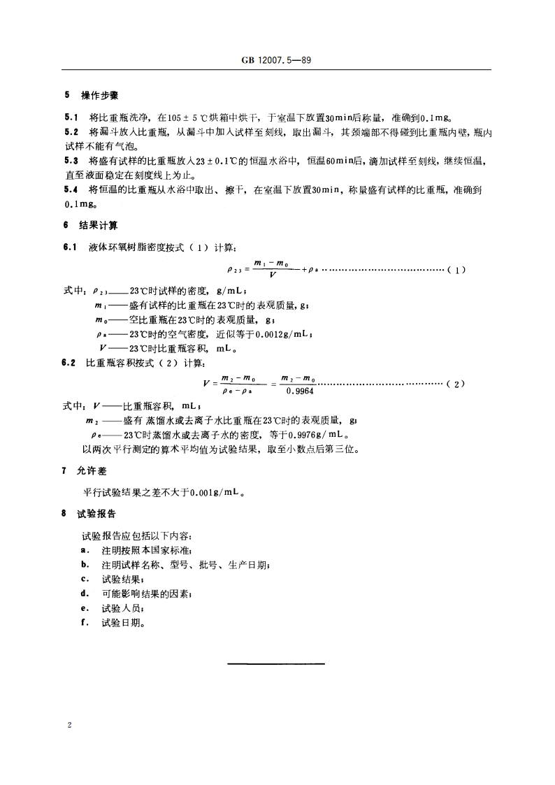 环氧树脂密度测定方法 比重瓶法 GBT 12007.5-1989.pdf_第3页