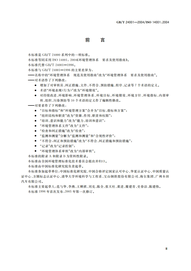 环境管理体系 要求及使用指南 GBT 24001-2004.pdf_第3页